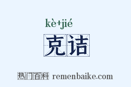 克诘是什么意思的图片